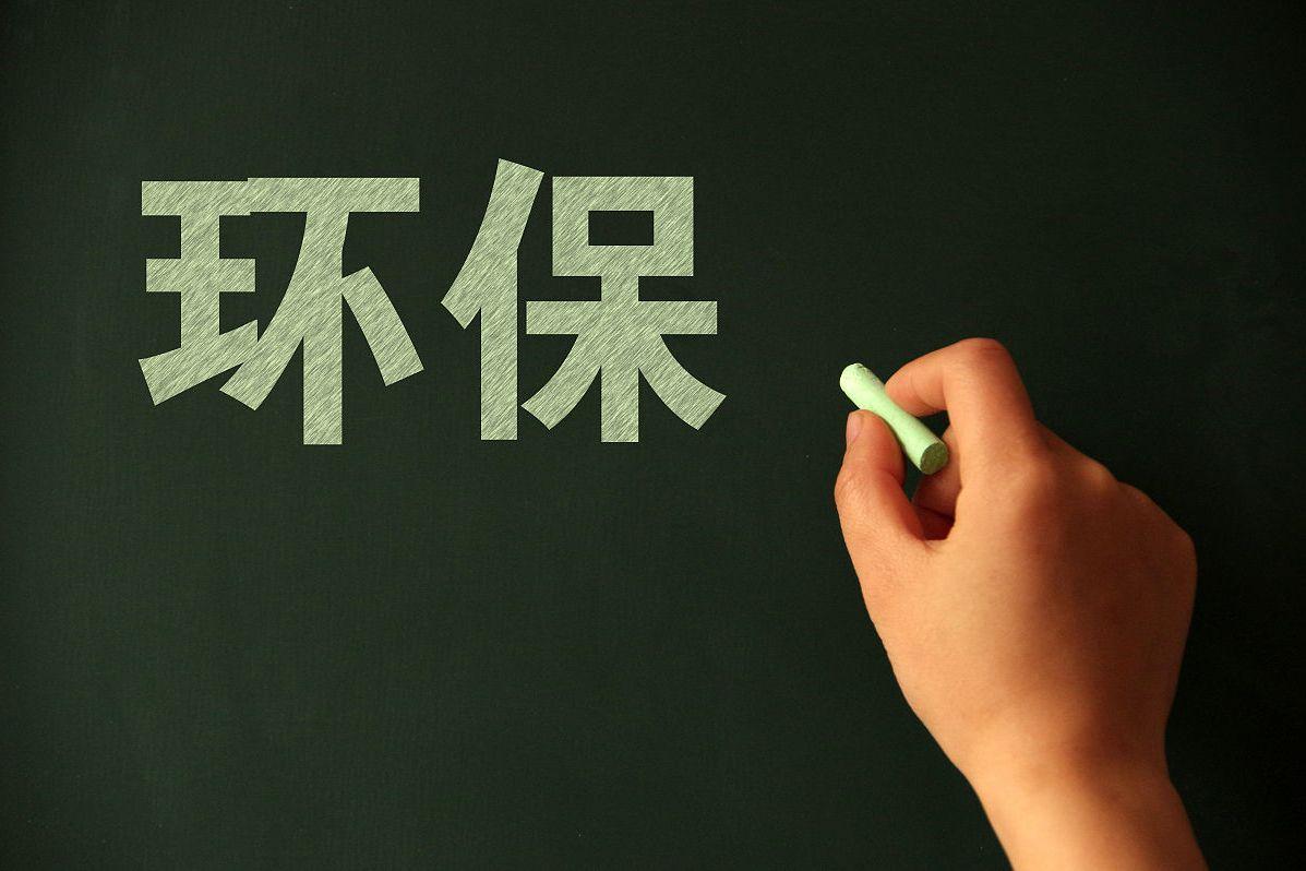 中国环保政策
