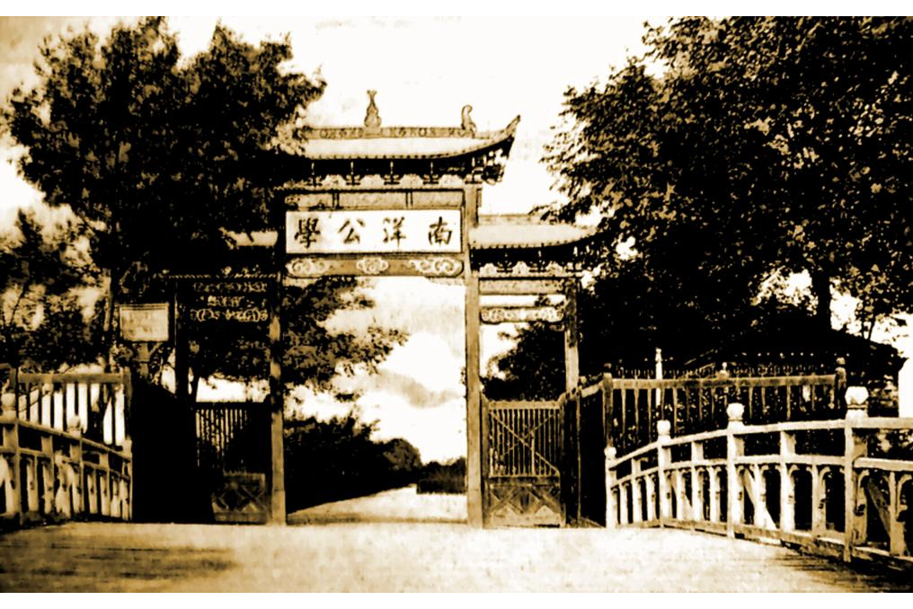南洋公学